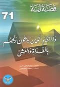 ولا تطرد الذين يدعون ربهم بالغداة والعشي
