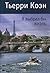 Я выбрал бы жизнь by Thierry Cohen