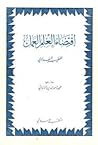 اقتضاء العلم العمل