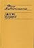 Долгое будущее. Дневник-воспоминание