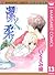 潔く柔く 13 (Kiyoku Yawaku, #13)
