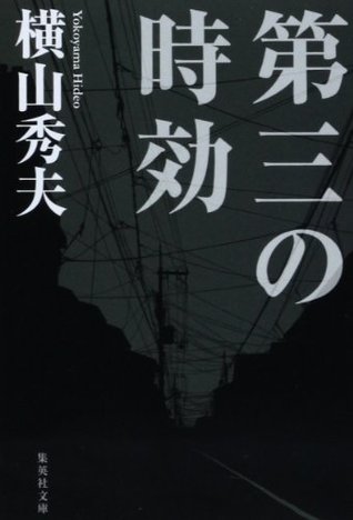 第三の時効 [Daisan No Jikō]