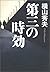 第三の時効 [Dai san no jikō]