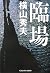 臨場 [Rinjō]