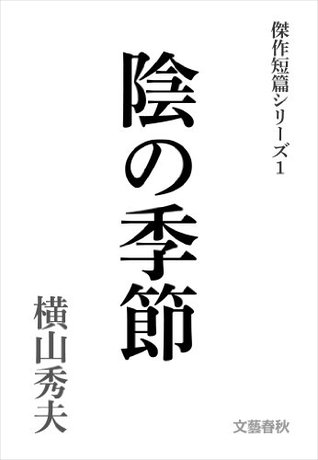 陰の季節 横山秀夫傑作短篇シリーズ １ By Hideo Yokoyama