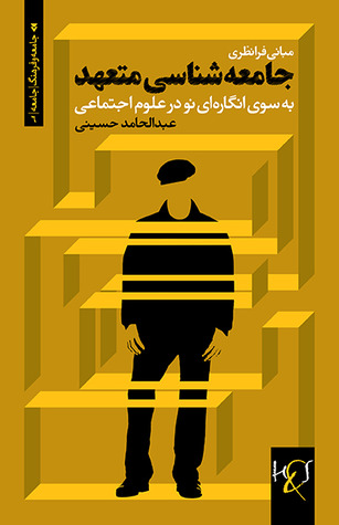 جامعه‌شناسی متعهد