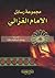 مجموعة رسائل الإمام الغزالي
