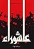 عاشوراء by هادي المدرسي عاشوراء by هادي المدرسي