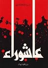 عاشوراء