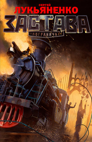 Застава (Пограничье, #1)