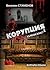 Корупция