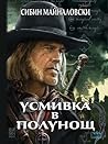 Усмивка в полунощ by Сибин Майналовски