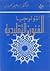 أثنولوجيا الفنون التقليدية by إبراهيم الحيدري