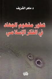 تطور مفهوم الجهاد في الفكر الإسلامي (Paperback)