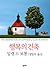 행복의 건축