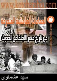 الجماعات الهامشية المنحرفة في تاريخ مصر الاجتماعي الحديث (Unknown Binding)