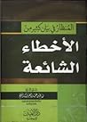 المنظار في بيان كثير من الأخطاء الشائعة