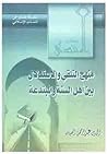 منهج التلقي والاستدلال بين أهل السنة والمبتدعة