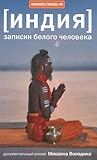 Индия: Записки белого человека