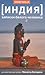 Индия: Записки белого человека