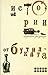 Истории от бутилката. Сборн...