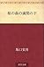 桜の森の満開の下 [Sakura no mori no mankai no shita]