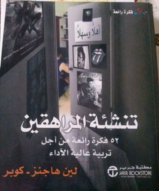 تنشئة المراهقين