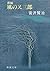 新編 風の又三郎 [Shinpen Kaze no Matasaburō] by Kenji Miyazawa
