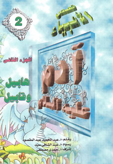 آدم عليه السلام - الجزء الثاني: هابيل وقابيل (Paperback)