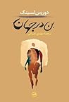 بن در جهان