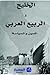 الخليج والربيع العربي - الدين والسياسة by المسبار