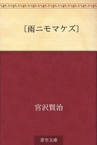 雨ニモマケズ Ame Ni Mo Makezu By Kenji Miyazawa