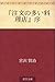 『注文の多い料理店』序 ["Chumon no oi ryoriten" jo]