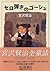 セロ弾きのゴーシュ [Serohiki No Gōshu]