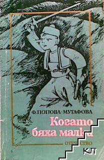 Когато бяха малки