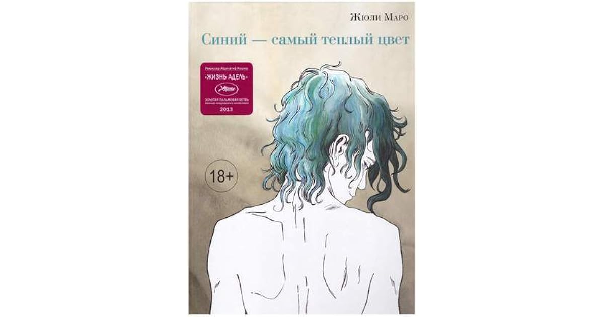 маро синий самый теплый цвет. маро синий самый теплый цвет. жюли маро синий самый тёплый цвет. жюли маро жизнь адель. маро синий самый теплый цвет.