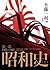 昭和史第一部（上）