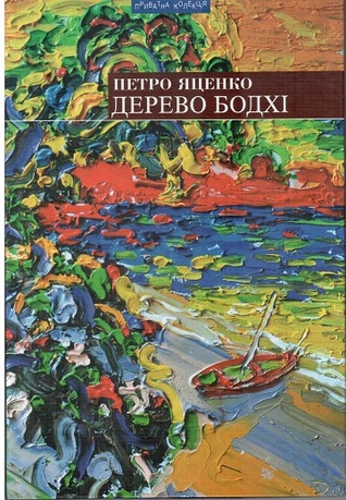 Дерево бодхі