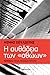 Η αυθάδεια των "αθώων" by Μίμης Σουλιώτης