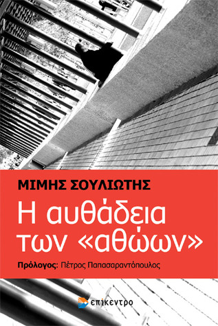 Η αυθάδεια των 