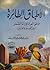الأطباق الطائرة وعوالم ما وراء القمر by عبد العليم عبد الرحمن خضر