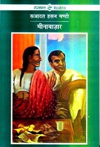 मीनाबाज़ार (Paperback)