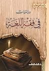 دراسات في فقه اللغة