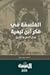 الفلسفة في فكر ابن تيمية: جدل النص والتاريخ