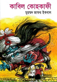 কাবিল কোহকাফী (Hardcover)