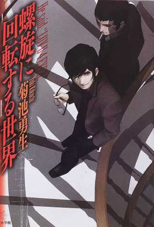 螺旋に回転する世界 Ｈｅ ｓａｉｄ，ｌｕｖ Ｕ ４ ｅｖｅｒ