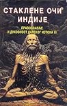Стаклене очи Индије (Православље и секте, #3)