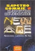 Царство Божије и Царство празнине