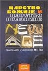 Царство Божије и Царство празнине (Православље и секте, #7)