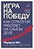 Игра на победу. Как стратегия работает на самом деле